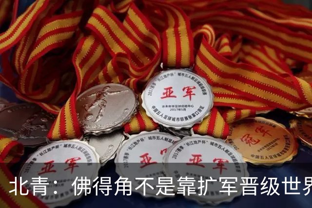北青：佛得角不是靠扩军晋级世界杯，战平西班牙已经赢了