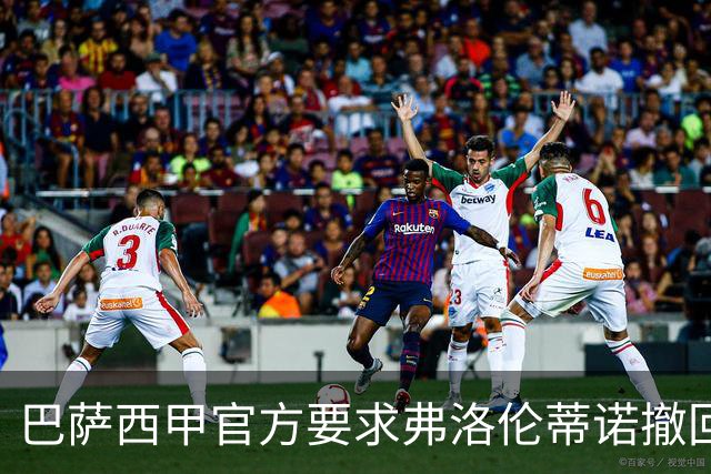 巴萨西甲官方要求弗洛伦蒂诺撤回言论否则将启动刑事诉讼