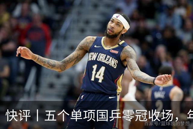 快评丨五个单项国乒零冠收场，年轻小将为何“不灵”？