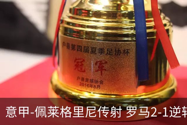 意甲-佩莱格里尼传射 罗马2-1逆转终结客场3连败