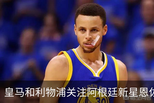 皇马和利物浦关注阿根廷新星恩佐 本菲卡标价1.2亿
