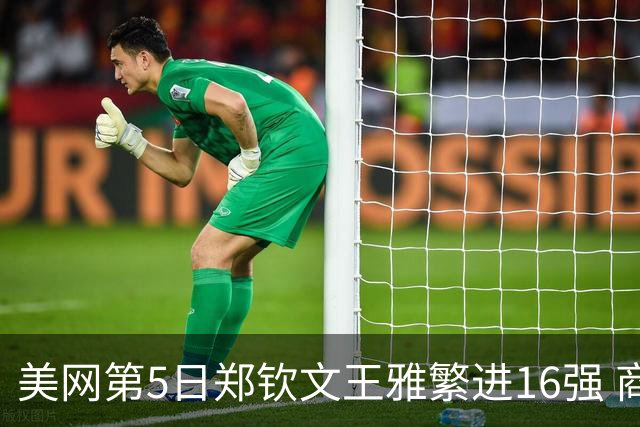 美网第5日郑钦文王雅繁进16强 商竣程2-3遭逆转