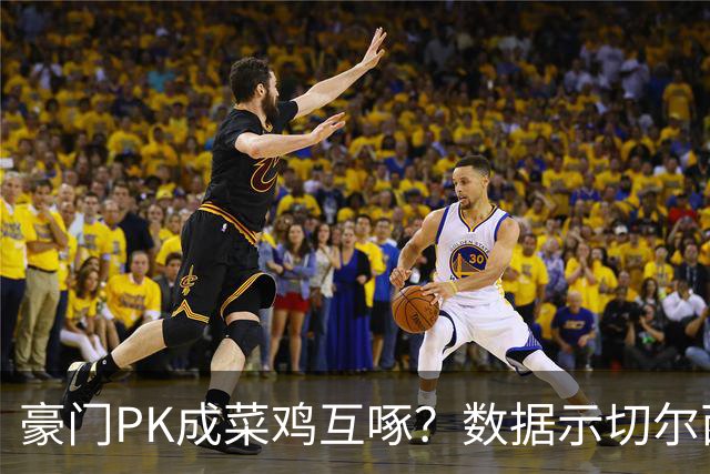 豪门PK成菜鸡互啄？数据示切尔西主场无惧曼联