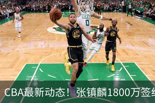 CBA最新动态！张镇麟1800万签约，范子铭离队，加盟劲旅