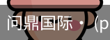 问鼎国际